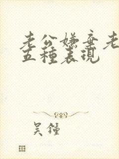 老公嫌弃老婆的五种表现