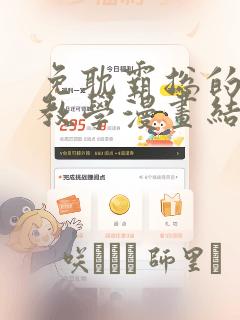 免耽霸总的秘密教学漫画结局