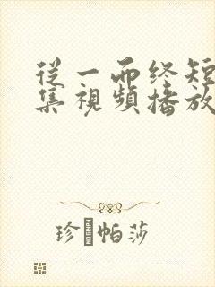从一而终短剧全集视频播放