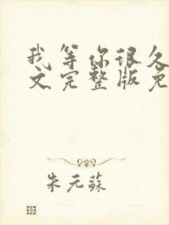 我等你很久了全文完整版免费阅读