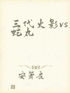 三代火影vs大蛇丸
