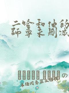 二哈和他的白猫师尊未删减无弹窗