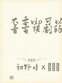 不要vip可以看电视剧的软件件