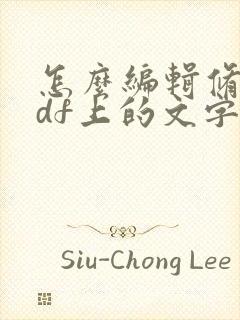 怎么编辑修改pdf上的文字