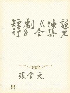 短剧《他说我不行》全集免费观看