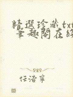 精选珍藏txt 笔趣阁在线阅读