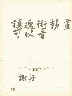 镇魂街动画哪里可以看