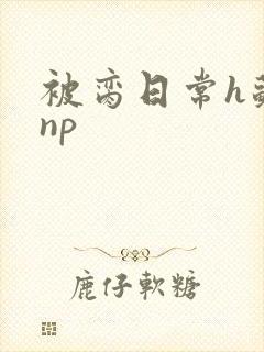 被脔日常h苏苏np