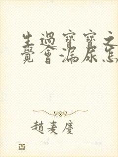 生过宝宝之后感觉会漏尿怎么回事