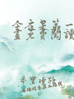今夜是第一次漫画免费阅读下拉式