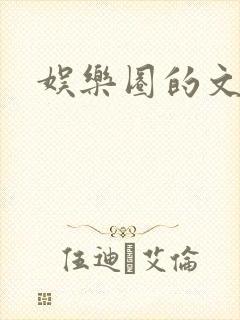 娱乐圈的文