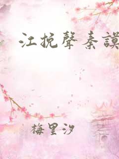 江挽声秦谟短剧