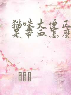 猫咪大便正常但是带血怎么治疗