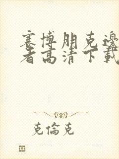 赛博朋克边缘行者高清下载