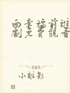向幸福前进电视剧免费观看完整版