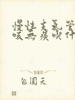 慢性支气管炎干咳无痰吃什么中药