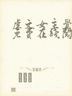 虐文女主觉醒后免费在线阅读