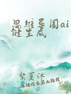 思维导图ai一键生成