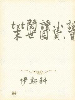 txt阅读小说末世囤货,宝妈带崽忙