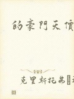 的豪门天价前妻