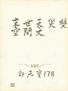 末世天灾双男主空间文