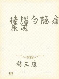 后脑勺隐痛什么原因