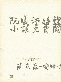阮曦沐时煜全文小说免费阅读