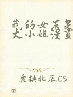 我的女友是恶劣大小姐漫画在线看