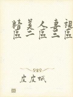 精美人妻视频一区二区三区