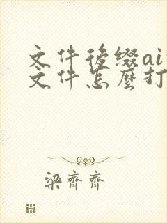 文件后缀ai的文件怎么打开