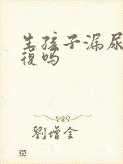 生孩子漏尿会恢复吗