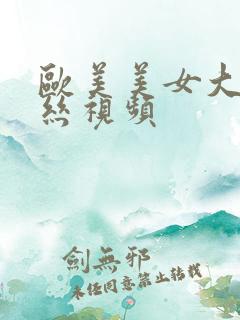 欧美美女大胸黑丝视频