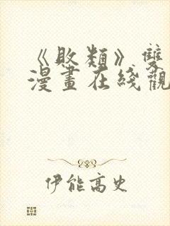 《败类》双男主漫画在线观看