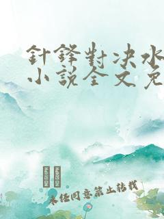 针锋对决水千丞小说全文免费阅读无弹窗