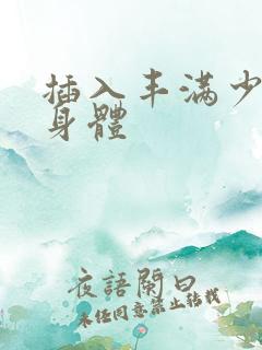 插入丰满少妇的身体
