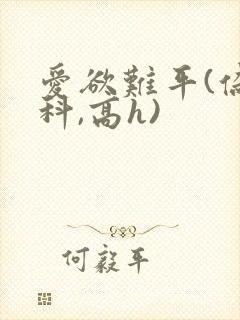 爱欲难平(伪骨科,高h)