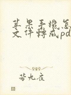 苹果手机怎么把文件转成pdf格式