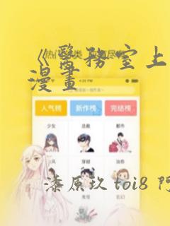 《医务室上垒》漫画