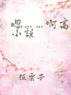 嗯……啊高潮h小说