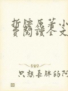 折腰原著小说免费阅读全文无弹窗