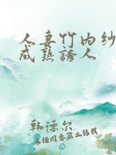人妻竹内纱里奈成熟诱人
