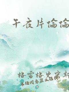 午夜片伦伦影院
