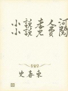 小说老人河同志小说免费阅读