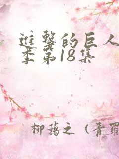 进击的巨人第四季第18集