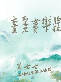 本圣女摊牌了漫画免费下拉式
