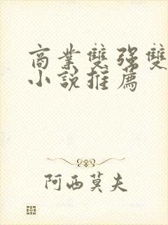 商业双强双男主小说推荐