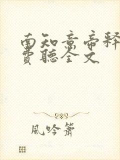 南知意帝释景免费听全文