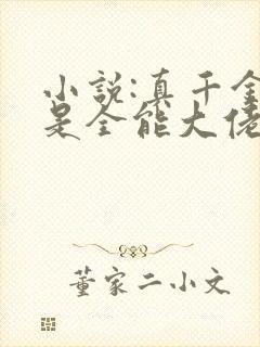 小说:真千金她是全能大佬