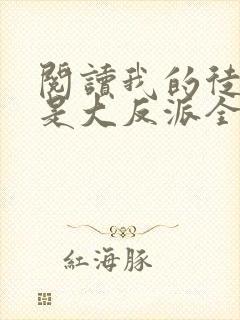 阅读我的徒弟都是大反派全文