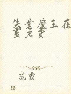 失业魔王在线漫画免费